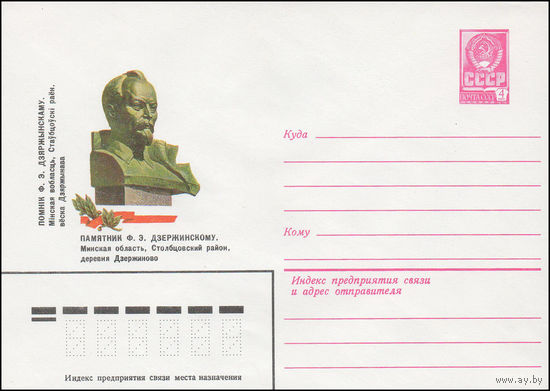 Художественный маркированный конверт СССР N 81-440 (09.10.1981) Памятник Ф.Э.  Дзержинскому. Минская область, Столбцовский район, деревня Дзержиново