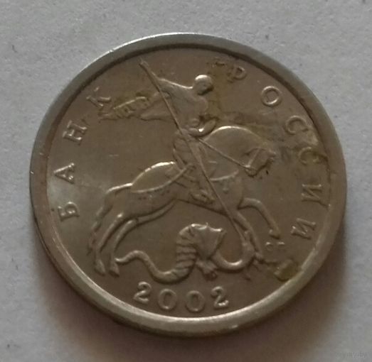 5 копеек, Россия 2002 г., СП