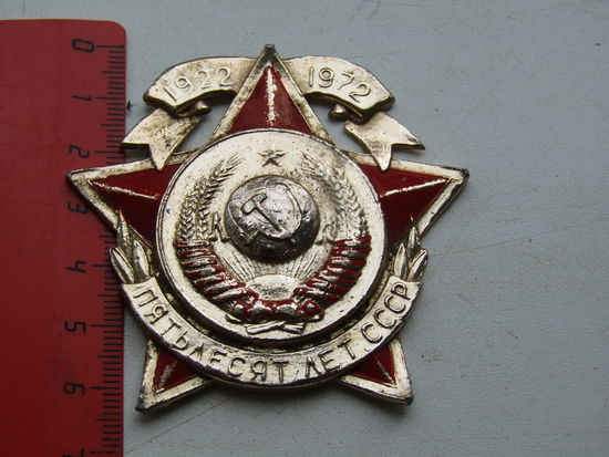 Большой знак(часть знака) "50 лет СССР.1922-1972".  . Алюминий