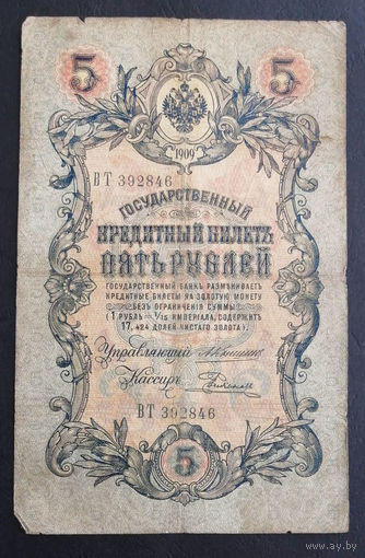 5 рублей 1909 Коншин Родионов ВТ 392846 #0227