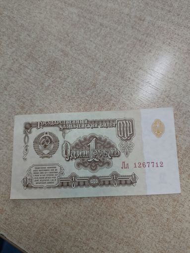 1 рубль 1961 . Серия Лл.