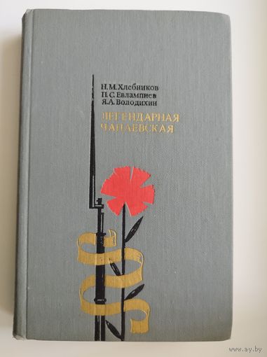 Н.М. Хлебников и др. Легендарная Чапаевская