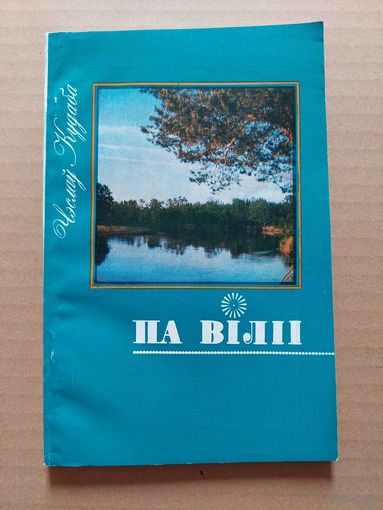 На віліі