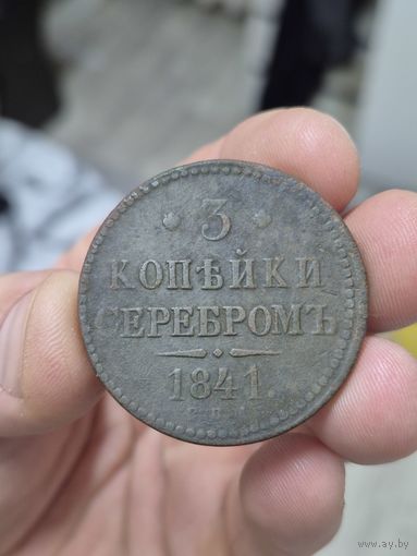 3 копейки серебром 1841 год