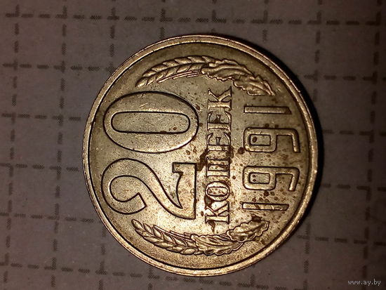 20 копеек  СССР 1991 год