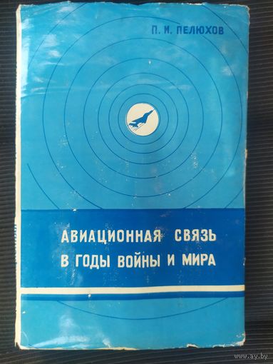 Авиационная связь в годы войны и мира\042