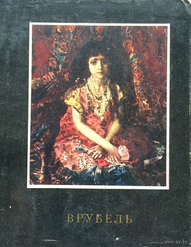 МИХАИЛ ВРУБЕЛЬ- ЖИВОПИСЬ 1971г.