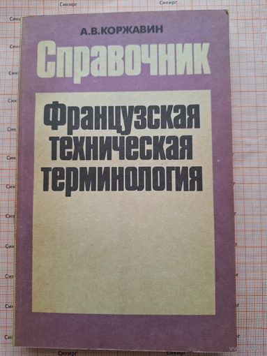 Французская техническая терминология