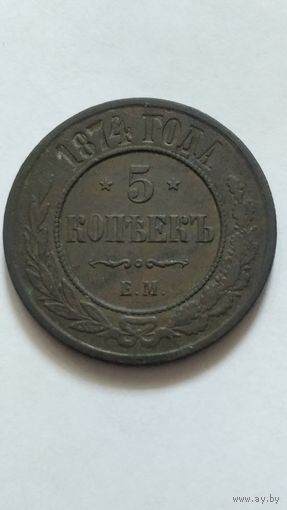 5 копеек 1874г.