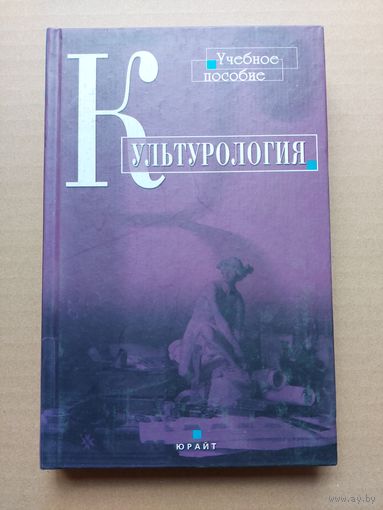 Культурология