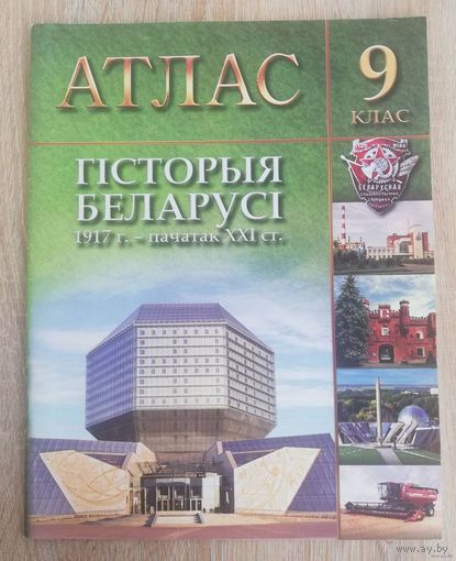 Атлас. Гiсторыя Беларусi 1917 г. - пачатак XXI ст.