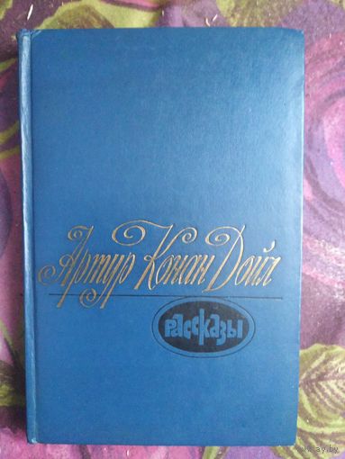 Конан Дойл, Рассказы