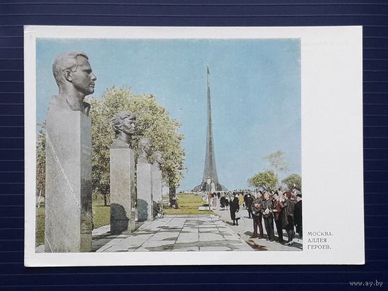 СССР 1967 ДМПК фото Рязанцева. Москва. Аллея героев. Чистая.