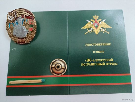Знак. 86 Брестский пограничный отряд с чистым документом. тяжелый