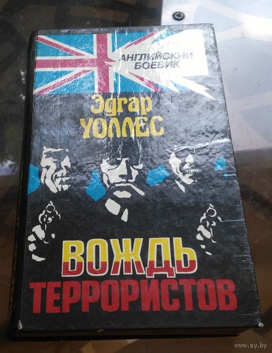 Э.Уоллес Вождь террористов