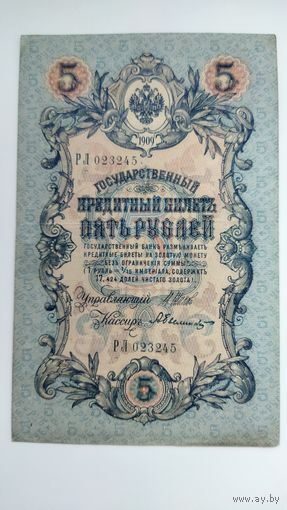 5 рублей 1909 г. Серия РЛ. Шипов Былинский.