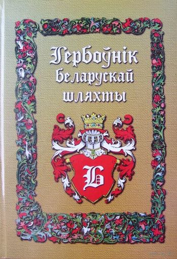 Куплю книгу "Гербоўнік беларускай шляхты". Т.2. "Б". Издательство Национального Архива Республики Беларусь, г. Минск, 2007 год.