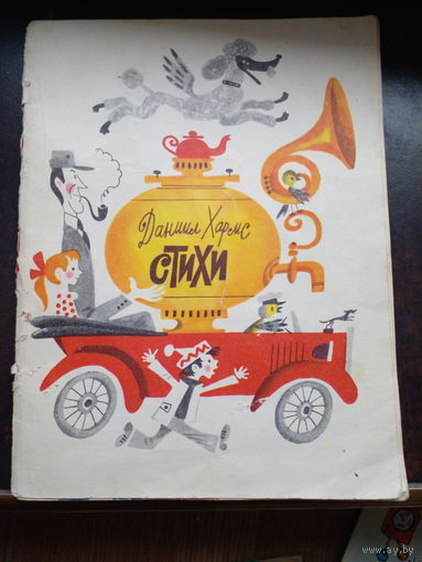 Хармс Д. Стихи. Художник М. Беломлинский. М.: Советская Россия 1981г.