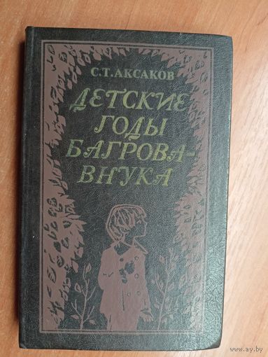 Сергей Аксаков "Детские годы Багрова-внука"