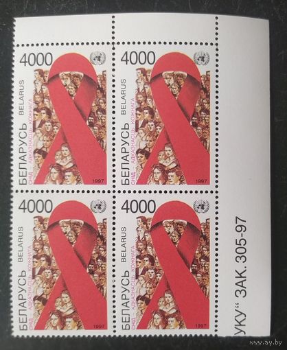 Беларусь 1997 кв.блока Спид-ответственность каждого.
