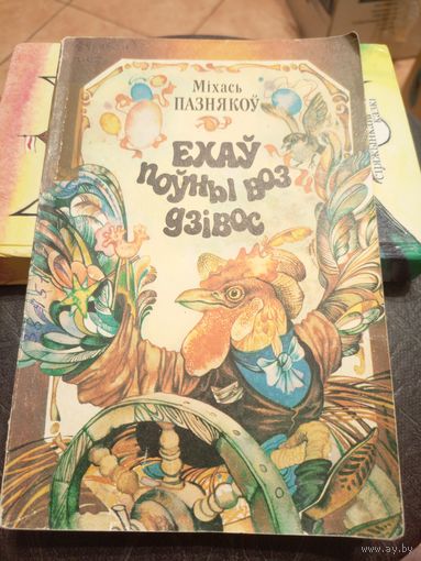 М.Пазнякоу"Ехау поуны воз дзiвос"\9