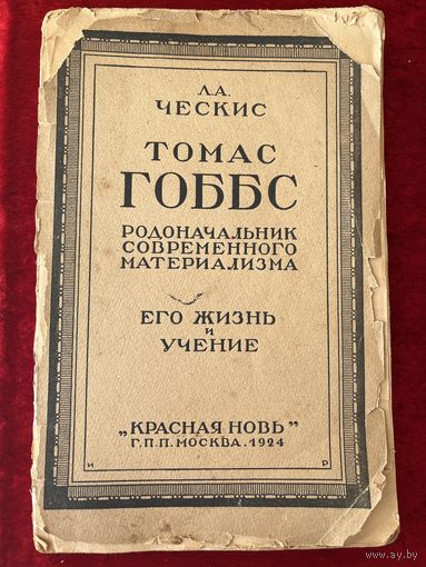 Л.А. Ческис  Томас Гоббс родоначальник современного материализма. Его жизнь и учение 1924 год