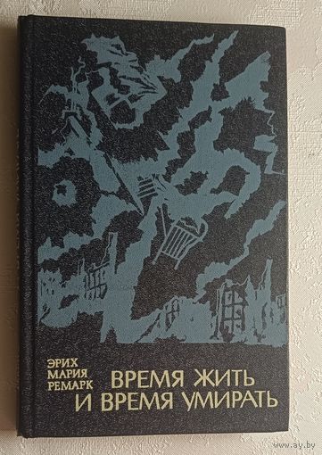 Ремарк Эрих Мария. Время жить и время умирать: Роман. 1981