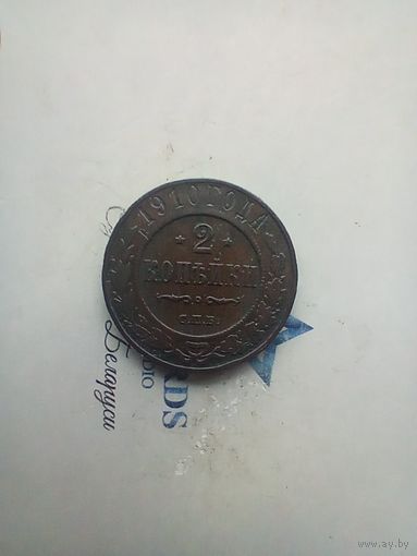2 копейки 1910 года