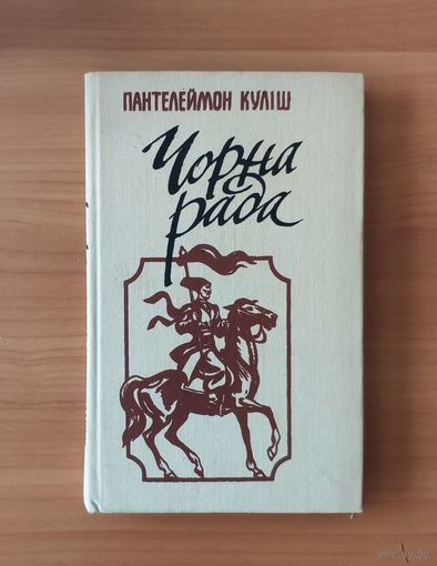 Пантелеймон Куліш: історичні роман "Чорна рада" Киів 1990 г. (на украинском языке)