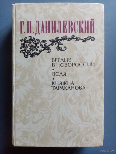 Беглые в Новороссии. Воля. Княжна Тараканова. Григорий Данилевский