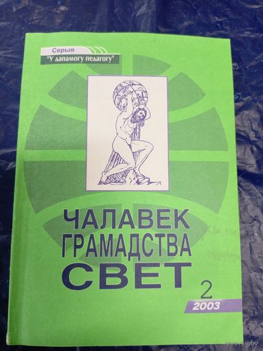 Чалавек Грамадства Свет\028