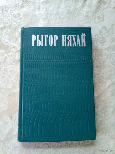 Рыгор Няхай - Асеннія пракосы, выбраныя вершы 1973\12д