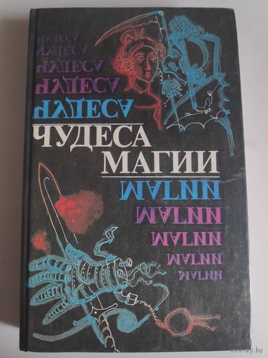 Чудеса магии.