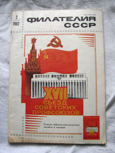 Журнал Филателия СССР Номер 2-1982 Есть все номера за 1970-80-е годы и кое-что из 1960-х Следите за лотами и резервируйте номера заранее Часть номеров 1960-70-х уже в резерве