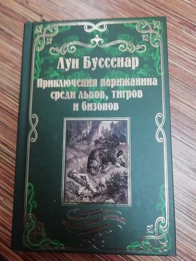 Луи Буссенар  Приключения парижанина среди львов, тигров и бизонов