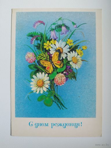 С днем рождения! Художник Л. Курьерова. 1985 год