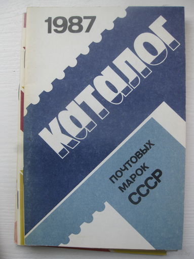 Каталог почтовых марок СССР 1987