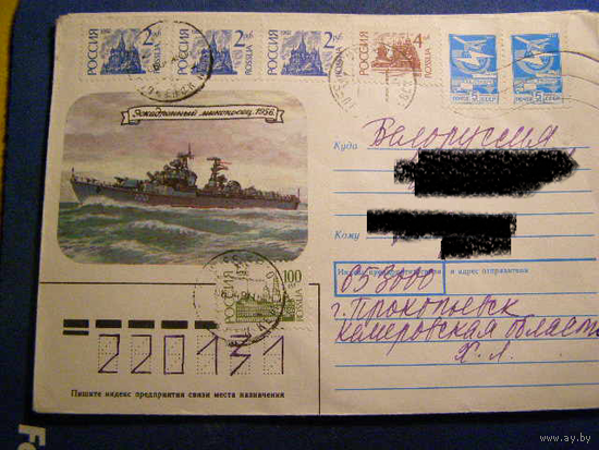 СССР ХМК 1991 почта Флот Миноносец