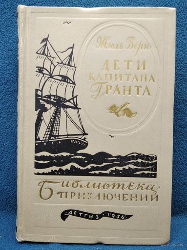 Дети капитана Гранта // Серия: Библиотека приключений 1956 год