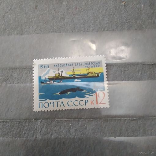 СССР, 1963,  Китобойная ** флотилия,  1м  чистая**
