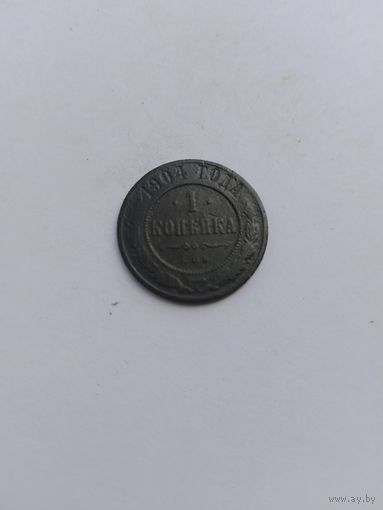 1 копейка 1904 года с рубля.