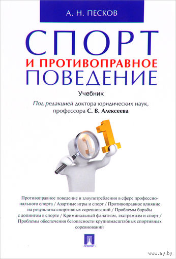 Песков. Спорт и противоправное поведение. Учебник