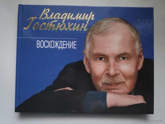 Владимир Гостюхин. Восхождение / Vladimir Gostyukcin: Ascension.