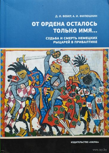 От ордена осталось только имя... Судьба и смерть немецких рыцарей в Прибалтике