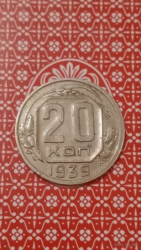 СССР 20 копеек 1939
