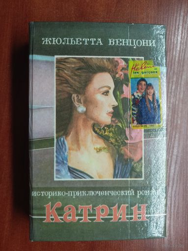 Жюльетта Бенцони "Катрин" Книга 3-4