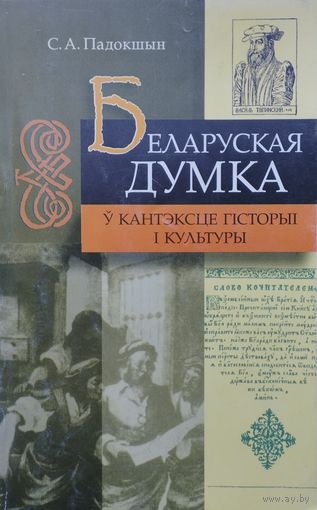 С. А. Падокшын "Беларуская думка ў кантэксце гісторыі і культуры"
