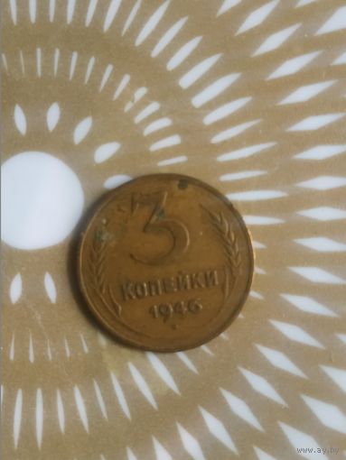 3 копейки 1946 год .