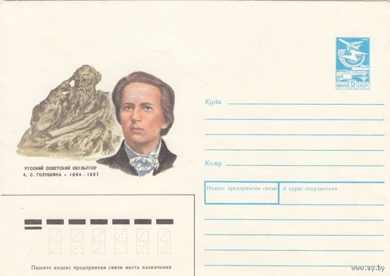 СССР ХМК. 1988. Голубкина. Русский Советский скульптор.