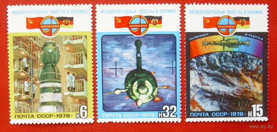 СССР.  Полет в космос третьего международного экипажа (СССР - ГДР). ( 3 марки ) 1978 года.